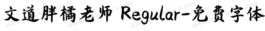 文道胖橘老师 Regular字体转换
